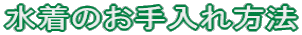 水着のお手入れ方法