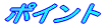 ポイント