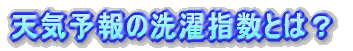 天気予報の洗濯指数とは?