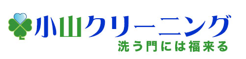 小山クリーニング